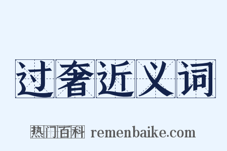 过奢近义词是什么意思的图片